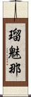 瑠魅那 Scroll