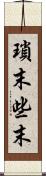 瑣末 Scroll