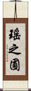 瑤之圃 Scroll