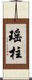 瑤柱 Scroll