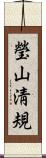 瑩山淸規 Scroll