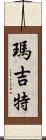 Margit Scroll