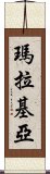 瑪拉基亞 Scroll