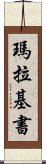 瑪拉基書 Scroll