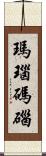 瑪瑙 Scroll