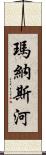 瑪納斯河 Scroll