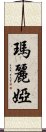 瑪麗婭 Scroll