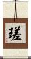 瑳 Scroll
