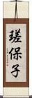 瑳保子 Scroll