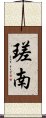 瑳南 Scroll