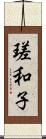 瑳和子 Scroll
