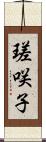 瑳咲子 Scroll