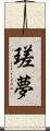 瑳夢 Scroll