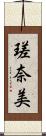 瑳奈美 Scroll