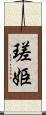 瑳姫 Scroll
