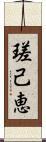 瑳己恵 Scroll