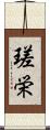 瑳栄 Scroll