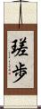 瑳歩 Scroll