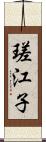 瑳江子 Scroll