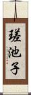 瑳池子 Scroll