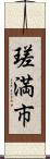 瑳満市 Scroll