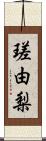 瑳由梨 Scroll