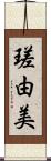 瑳由美 Scroll