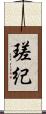 瑳紀 Scroll
