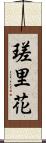 瑳里花 Scroll