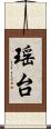 瑶台 Scroll