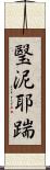 瑿泥耶踹 Scroll