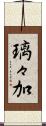 璃々加 Scroll