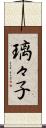 璃々子 Scroll