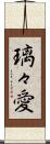 璃々愛 Scroll