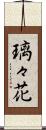 璃々花 Scroll