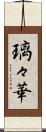 璃々華 Scroll