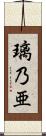 璃乃亜 Scroll