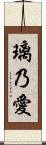 璃乃愛 Scroll