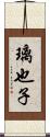 璃也子 Scroll