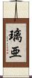 璃亜 Scroll