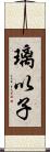 璃以子 Scroll