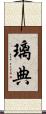 璃典 Scroll