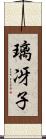璃冴子 Scroll