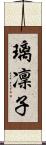 璃凜子 Scroll