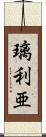 璃利亜 Scroll