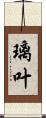 璃叶 Scroll