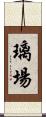 璃場 Scroll