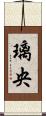 璃央 Scroll