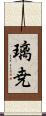 璃尭 Scroll