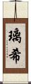 璃希 Scroll